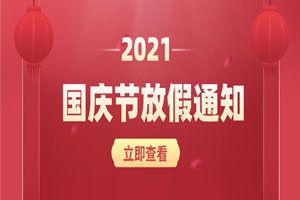 璟源吸塑2021年國(guó)慶節(jié)放假通知